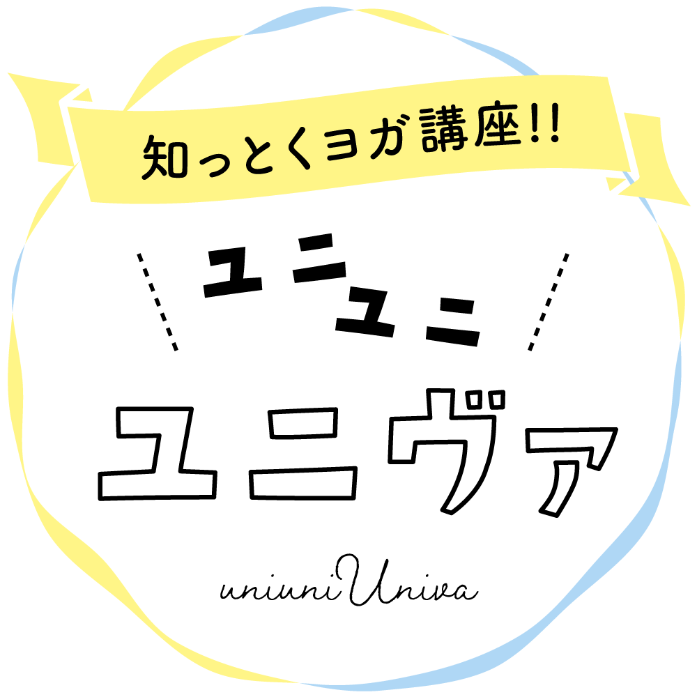 ユニユニユニヴァ