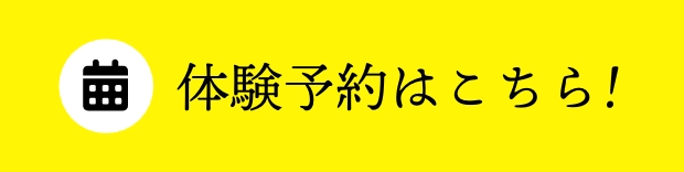 体験予約はこちら