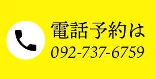 電話予約は092-737-6759