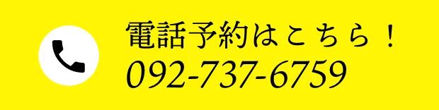 電話予約はこちら 092-737-6759