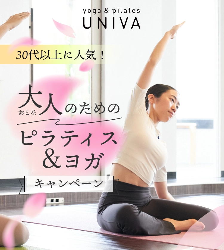 30代以上に人気 大人のためのピラティス&ヨガキャンペーン