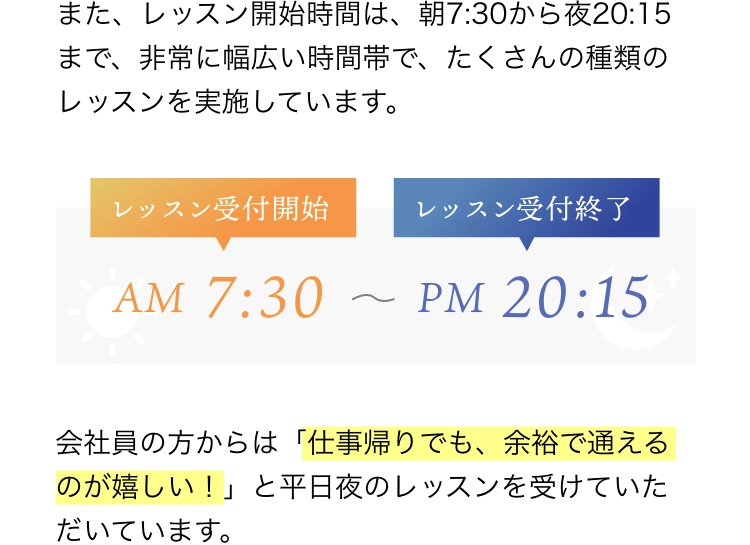 レッスン受付開始AM7:30 レッスン受付終了PM20:15