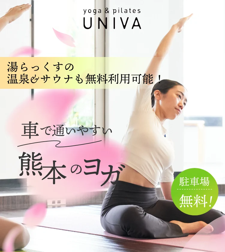 車で通いやすい熊本のヨガ 駐車場無料!