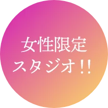 女性限定スタジオ