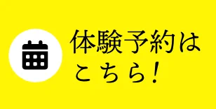 体験予約はこちら
