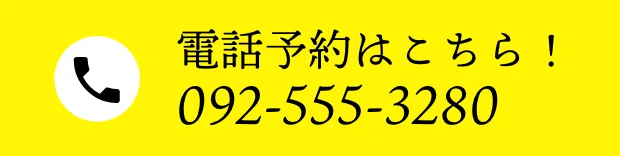 電話予約はこちら 092-555-3280