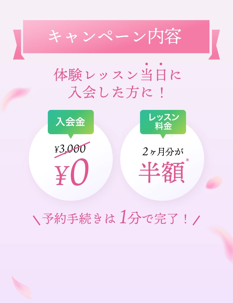 入会金¥0・レッスン2ヶ月半額・予約は1分で完了