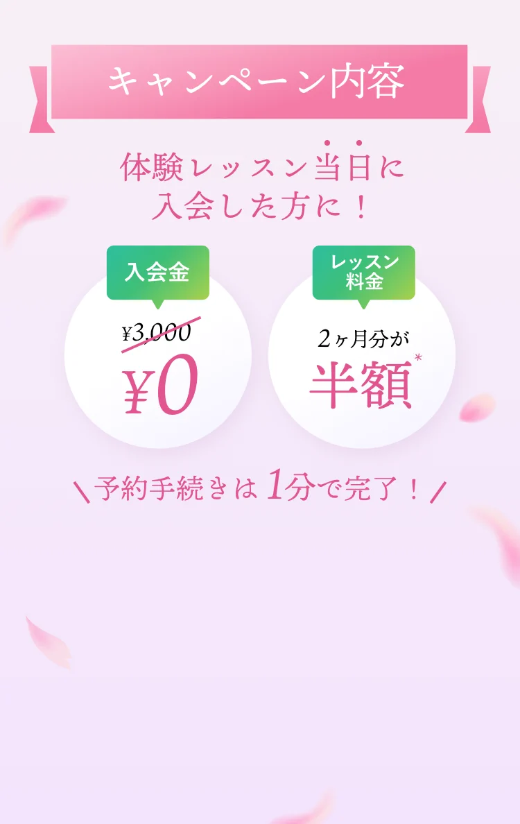 入会金¥0・レッスン2ヶ月半額・予約は1分で完了