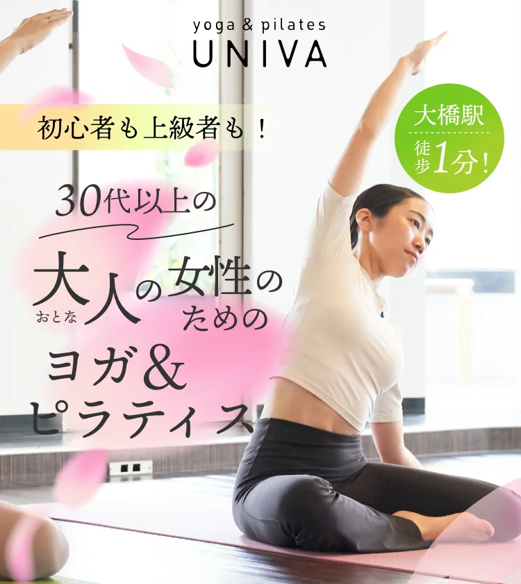 30代以上の大人の女性のためのヨガ&ピラティス 大橋駅徒歩1分