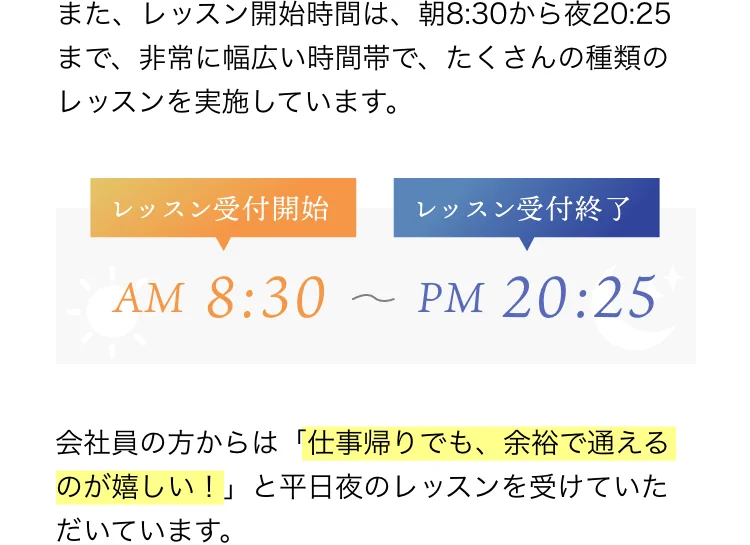 レッスン受付開始AM8:30 レッスン受付終了PM20:25