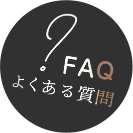 FAQ よくある質問