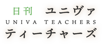 日刊ユニヴァティーチャーズ