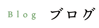 ブログ