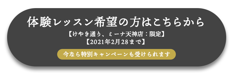 体験レッスン希望の方はこちらから