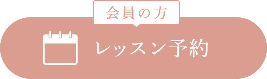 会員レッスン予約ボタン