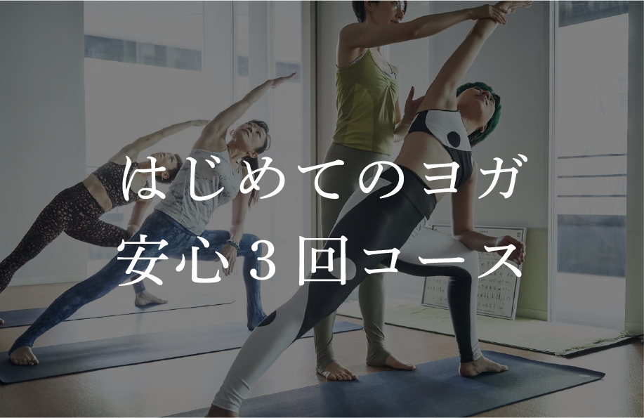 はじめてのヨガ安心3回コース