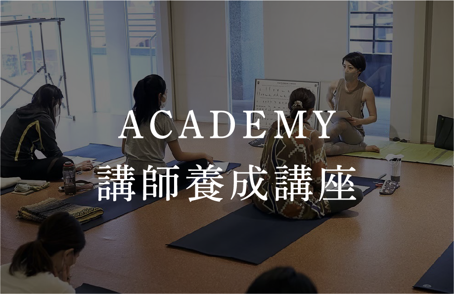 ACADEMY 講師養成講座
