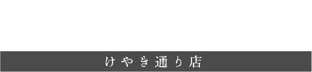 けやき通り店