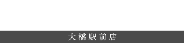大橋駅前店