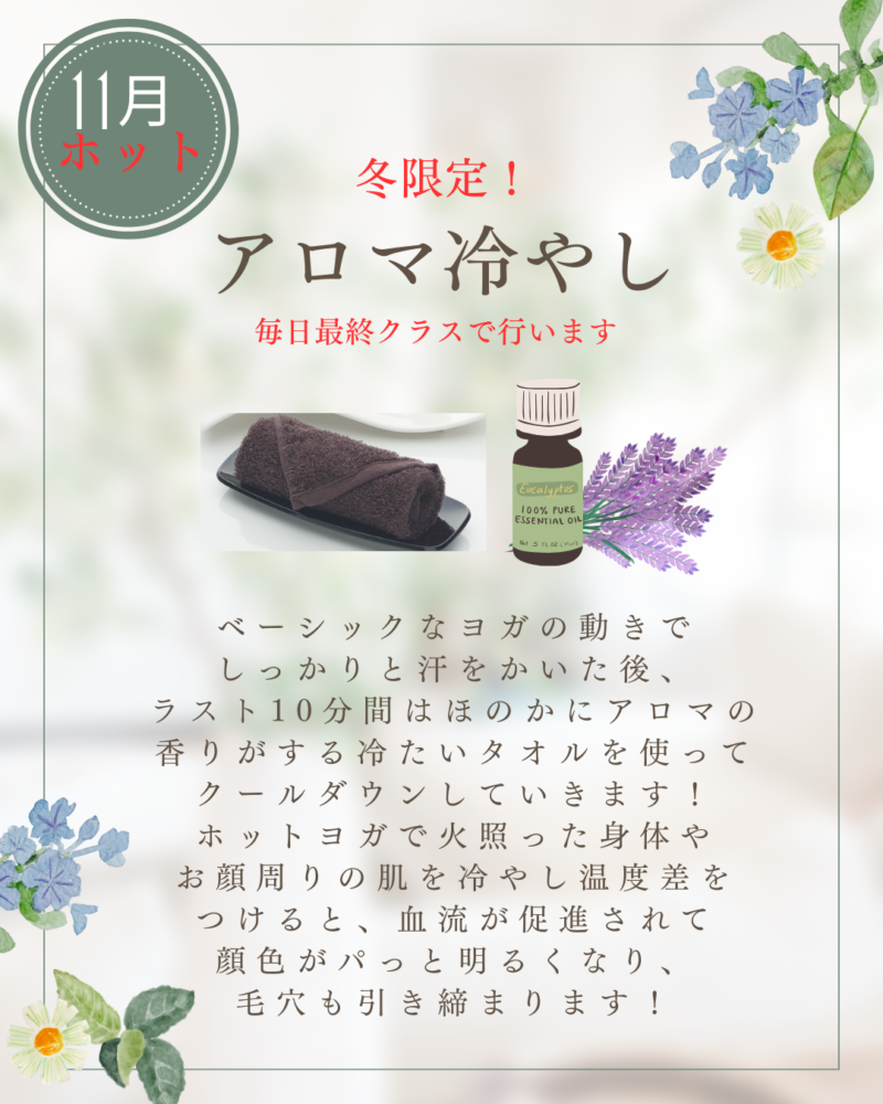 アロマ冷やし、ホットヨガ